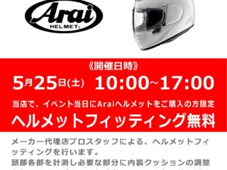 5月25日(土)開催! Arai / アライ ヘルメットフィッティング 無料イベント